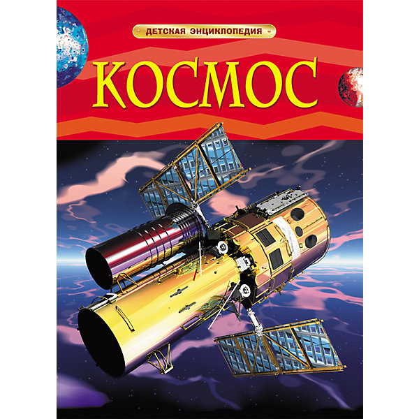 фото Детская энциклопедия "Космос" Росмэн