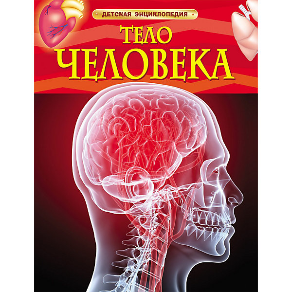 

Детская энциклопедия "Тело человека"