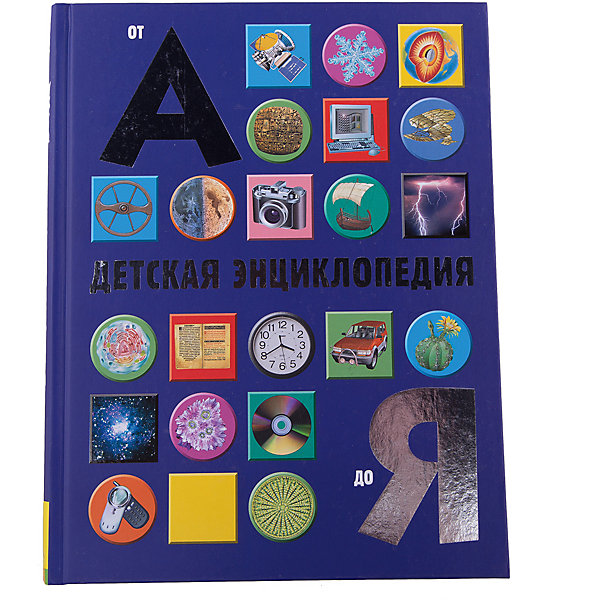 

Детская энциклопедия "От А до Я"