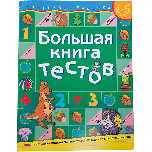 

Большая книга тестов (4-5 лет)