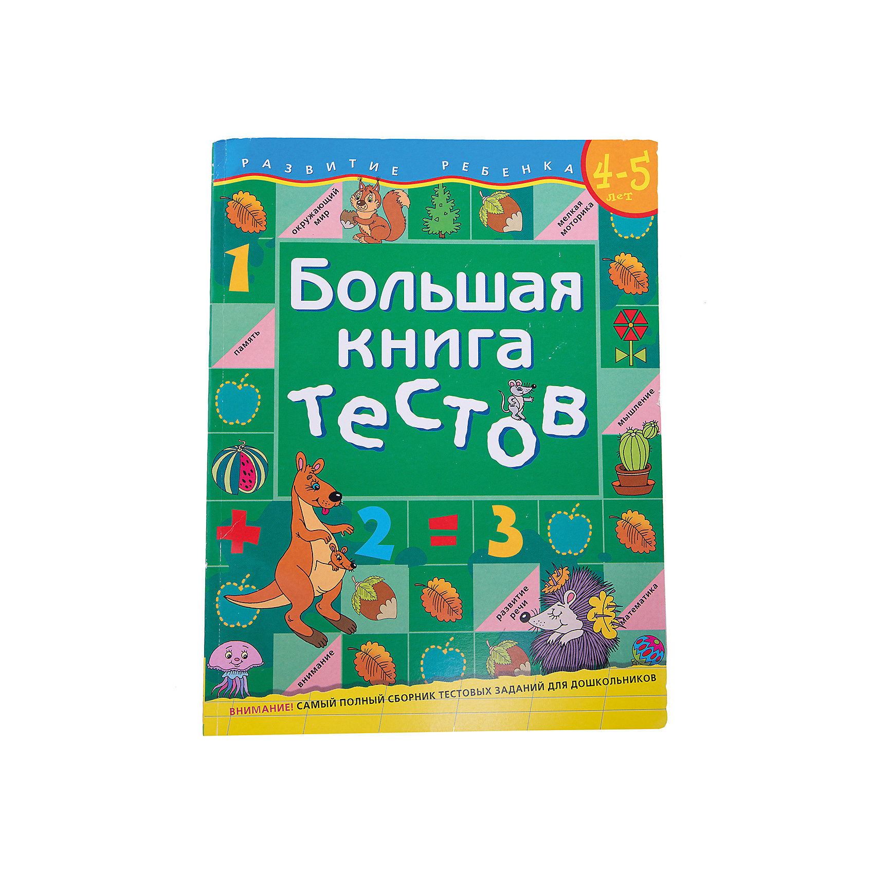 Большая книга тестов. Большая книга Росмэн тесты. Большая книга тестов. 5-6 Лет. Большая книга тестов Росмэн 4-5 лет.