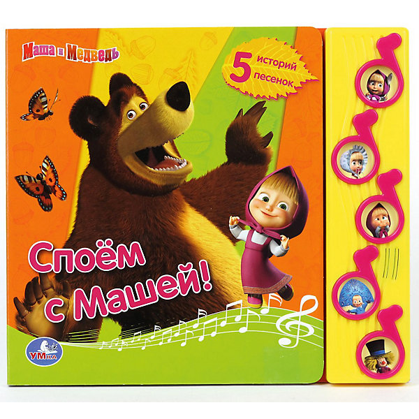 фото Книга с 5 кнопками "Споем с Машей!", Маша и Медведь Умка