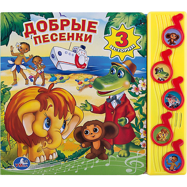 

Книга с 5 кнопками "Добрые песенки", Умка