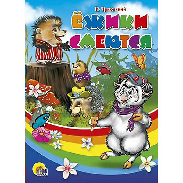 

К. Чуковский "Ежики смеются", Проф-Пресс