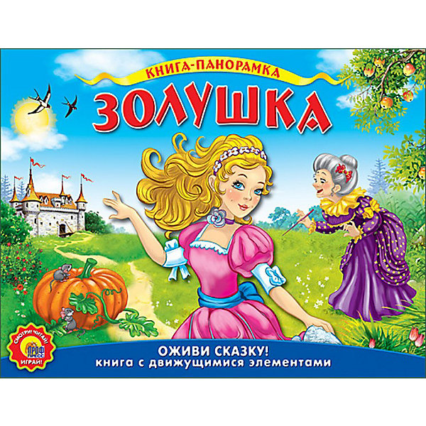 

Книжка-панорамка "Золушка", Ш. Перро