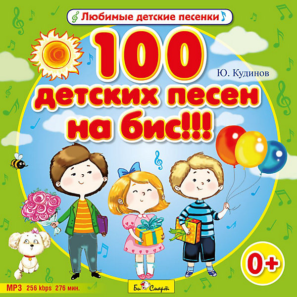 

MP3. 100 детских песен на бис!!! Би Смарт