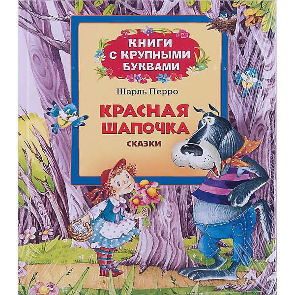 

Красная шапочка, Ш. Перро