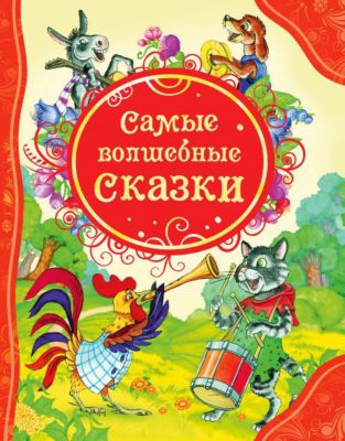 Книги Сказки Для Детей Фото