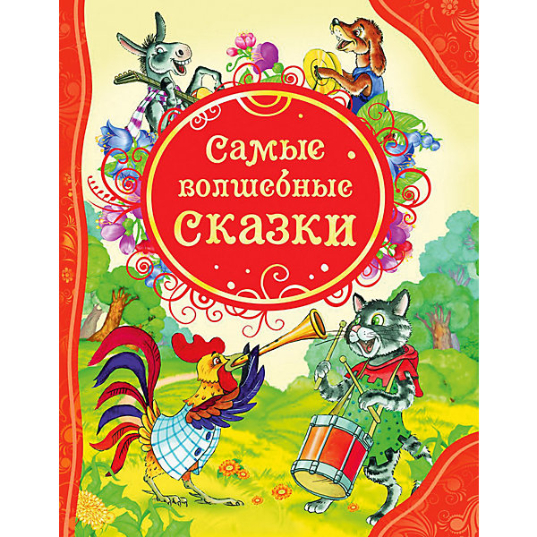 

Сборник "Самые волшебные сказки"