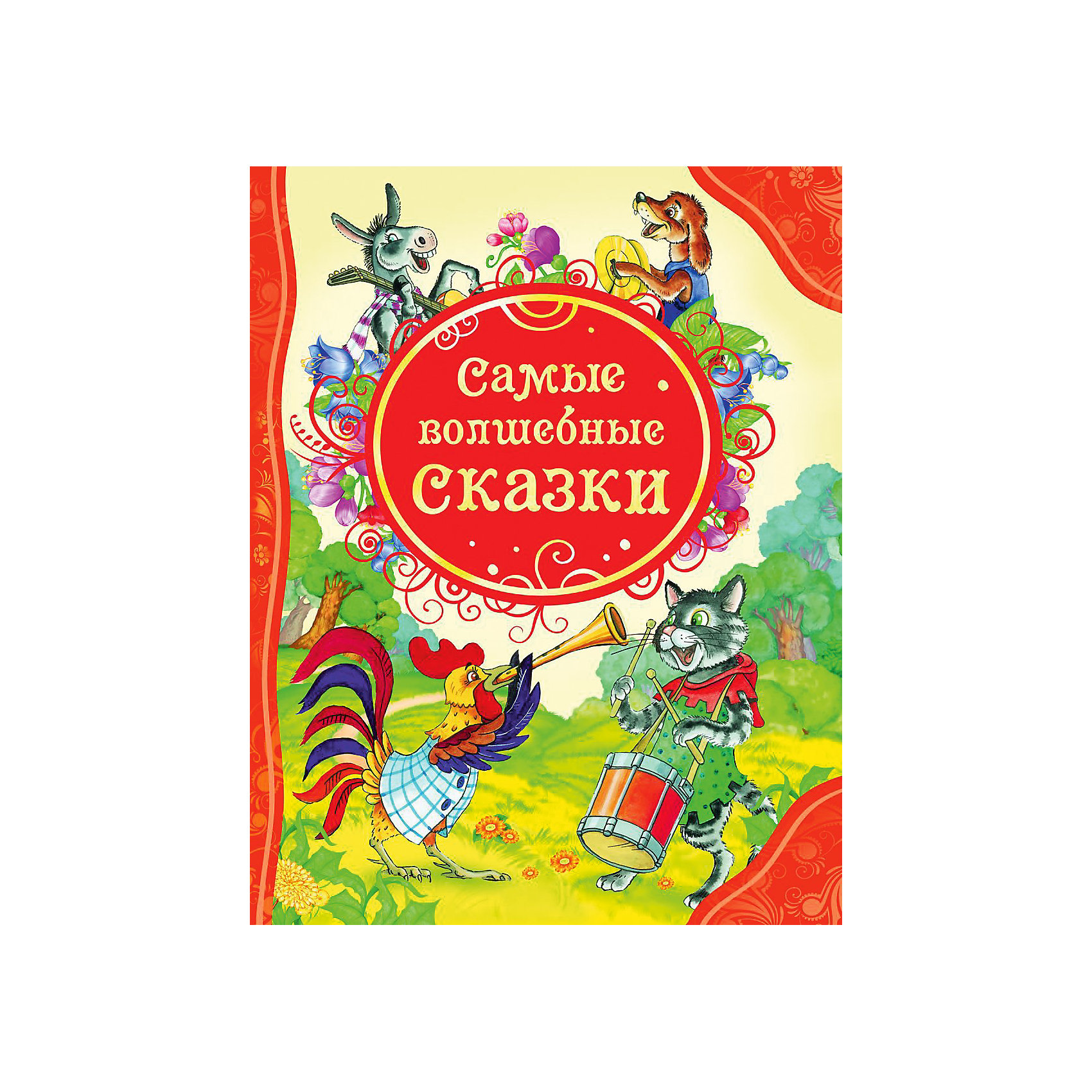 Интересные сказки для детей. Волшебные сказки. Самые волшебные сказки. Книга сказок. Волшебные сказки Росмэн.