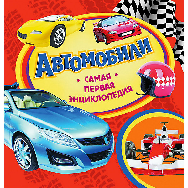 

Самая первая энциклопедия "Автомобили"