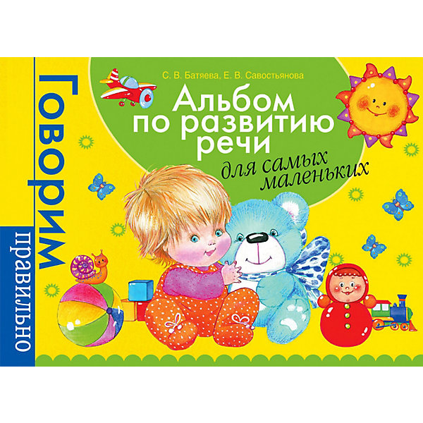 

Альбом по развитию речи для самых маленьких "Говорим правильно, Альбом по развитию речи для самых маленьких "Говорим правильно"