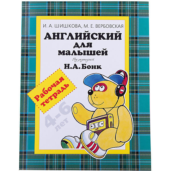 фото Рабочая тетрадь "Английский для малышей" (4-6 лет), И.А. Шишкова и М.Е. Вебовская Росмэн