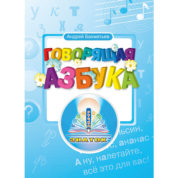 

Книга для Говорящей ручки (без чипа) "Говорящая Азбука", А.А. Бахметьев