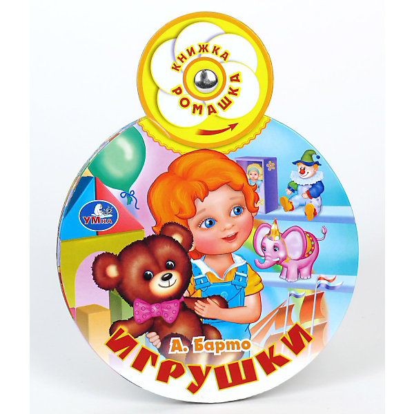 

Книжка-ромашка "Игрушки", А.Л. Барто