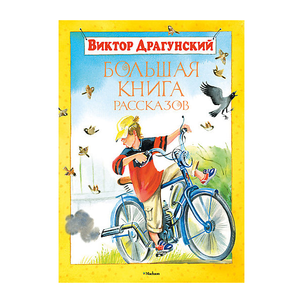 

Большая книга рассказов, В.Ю. Драгунский