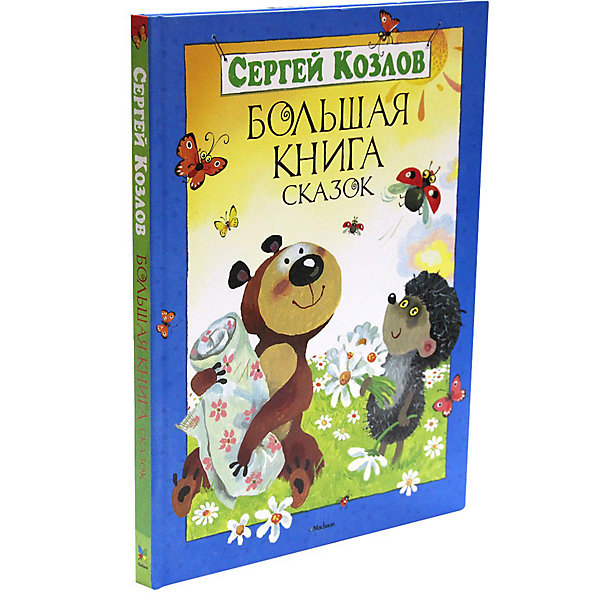 фото Большая книга сказок, С.Г. Козлов Махаон