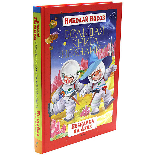 

Большая книга Незнайки. Незнайка на Луне, Н.Н. Носов