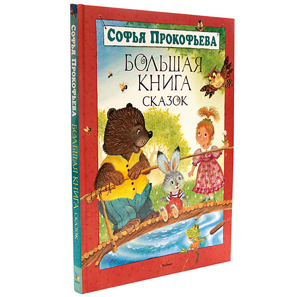 

Большая книга сказок, А.Л. Прокофьева