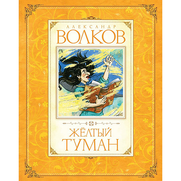 

Желтый туман, А.М. Волков
