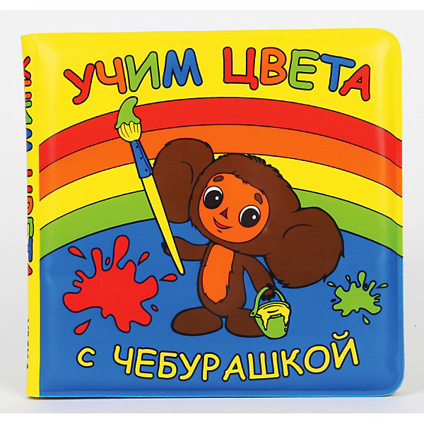 

Книга-пищалка для ванной "Учим цвета с Чебурашкой, Книга-пищалка для ванной "Учим цвета с Чебурашкой"