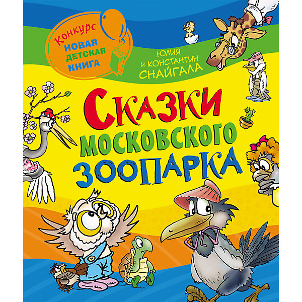 фото Сказки Московского зоопарка, Ю. Снайгала и К. Снайгала Росмэн