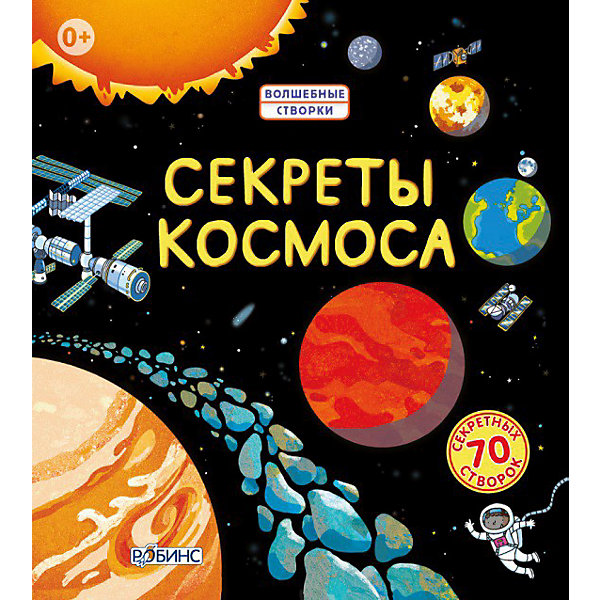 

Секреты космоса