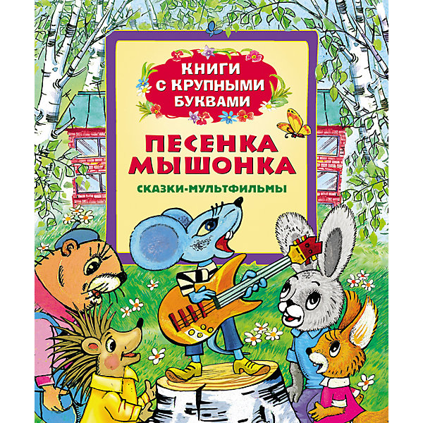 

Книга с крупными буквами "Песенка мышонка"