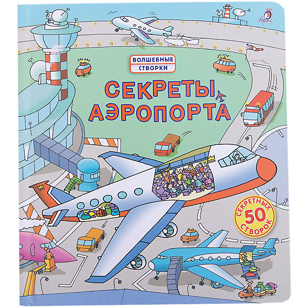 

Книга со створками "Секреты аэропорта"