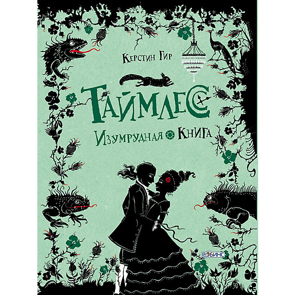 

Таймлесс. Изумрудная книга, Гир К, Таймлесс. Изумрудная книга, Гир К.