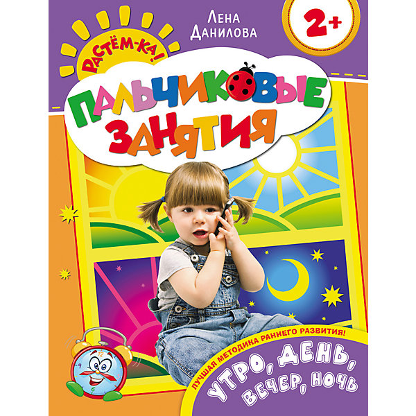 

Пальчиковые занятия "Растем-ка! Утро, день, вечер, ночь, Пальчиковые занятия "Растем-ка! Утро, день, вечер, ночь"