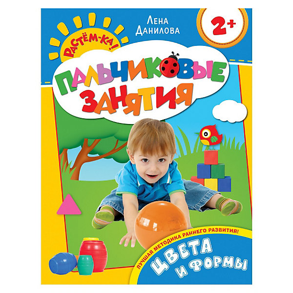 

Пальчиковые занятия "Цвета и формы", Растем-ка, Пальчиковые занятия "Цвета и формы", Растем-ка!