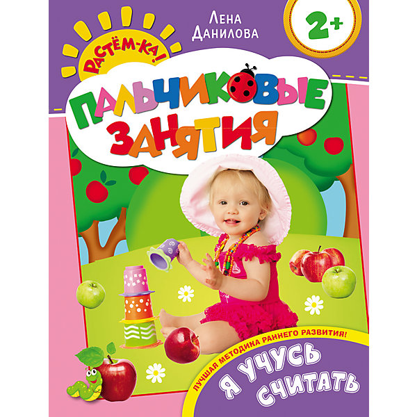

Пальчиковые занятия "Я учусь считать", Растем-ка