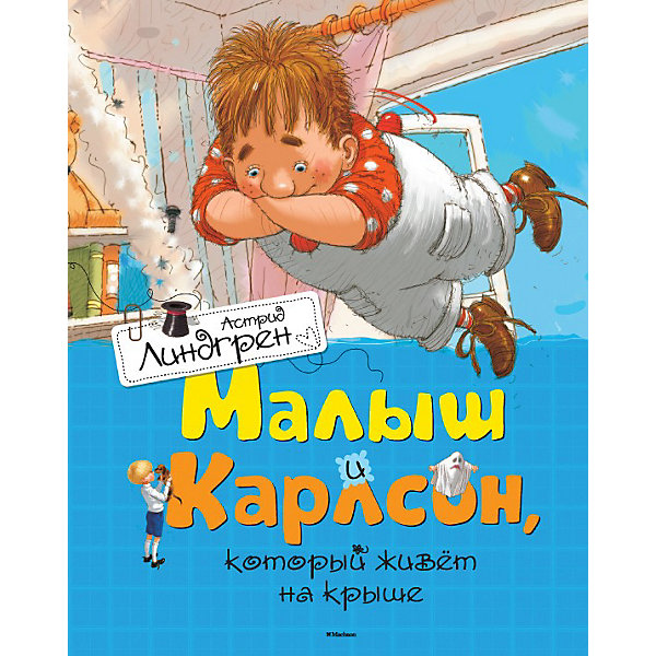 

Малыш и Карлсон, который живет на крыше, Астрид Линдгрен