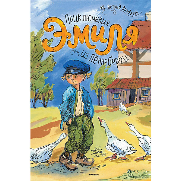 

Приключения Эмиля из Лённеберги, Астрид Линдгрен