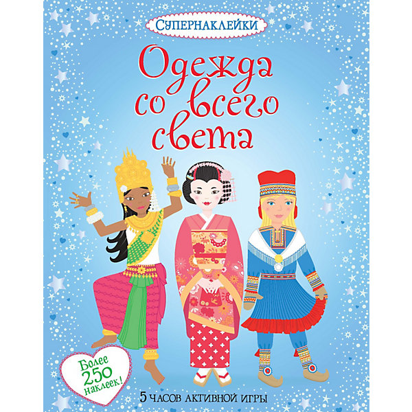 

Одежда со всего света, Махаон
