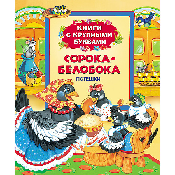 

Книга с крупными буквами "Сорока-белобока, Книга с крупными буквами "Сорока-белобока"