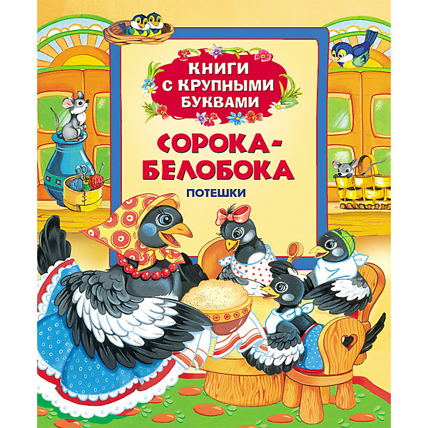 Росмэн Книга с крупными буквами 