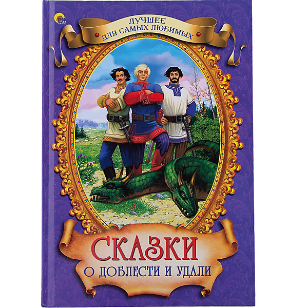 

Сборник "Сказки о доблести и удали"