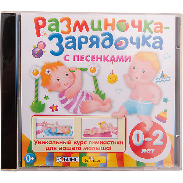 фото Разминочка-зарядочка с песенками (от 0 до 2 лет), CD Би смарт