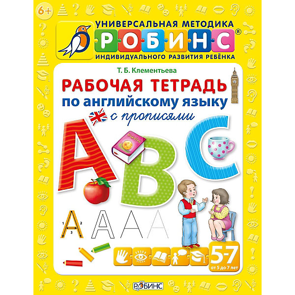 фото Рабочая тетрадь по английскому языку с прописями (от 5 до 7 лет) Робинс