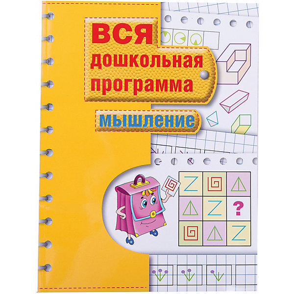 

Вся дошкольная программа "Мышление, Вся дошкольная программа "Мышление"