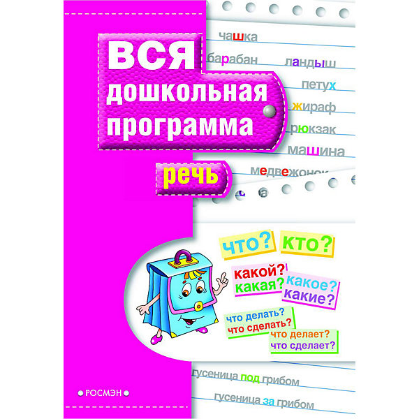 

Вся дошкольная программа "Речь, Вся дошкольная программа "Речь"