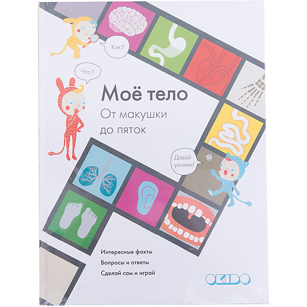 

Моё тело. От макушки до пяток, Манн, Иванов и Фербер