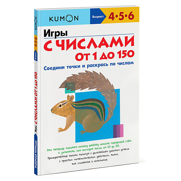

Рабочая тетрадь Kumon "Игры с числами от 1 до 150"