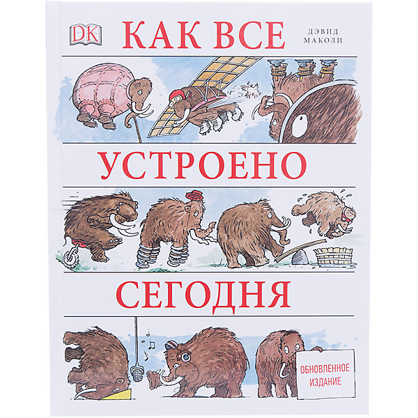 

Как все устроено. Иллюстрированная энциклопедия устройств и механизмов, Манн, Иванов и Фербер
