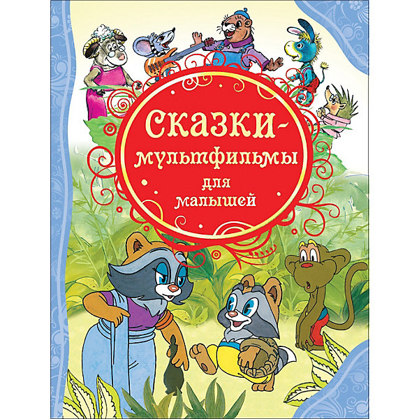 фото Сборник "Сказки-мультфильмы для малышей" Росмэн