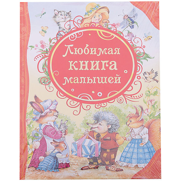 

Сборник сказок "Любимая книга малышей, Сборник сказок "Любимая книга малышей"