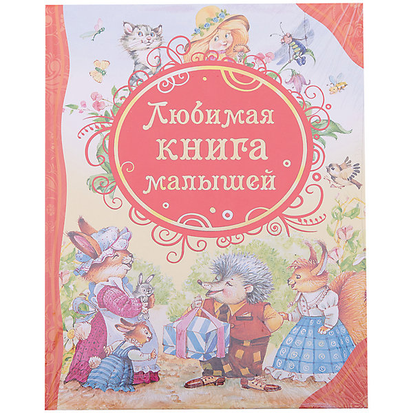 фото Сборник сказок "Любимая книга малышей" Росмэн