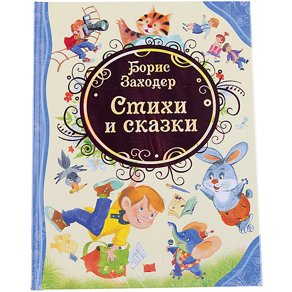 

Стихи и сказки, Б. Заходер